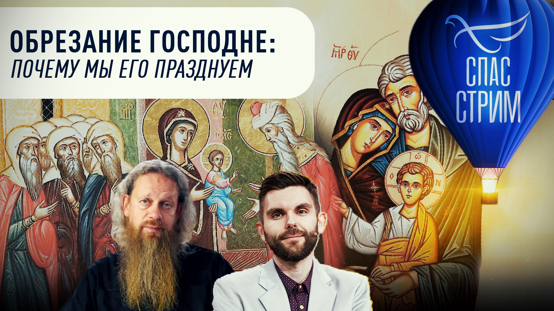 ОБРЕЗАНИЕ ГОСПОДНЕ: ПОЧЕМУ МЫ ЕГО ПРАЗДНУЕМ смотреть онлайн