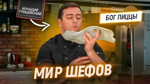 Бог итальянской пиццы. В гостях у Шефа Аркадия Грицевского