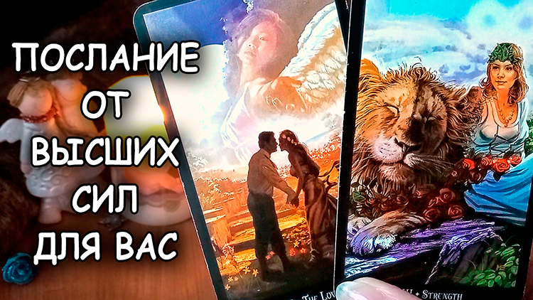 ???ПОСЛАНИЕ ДЛЯ ВАС ОТ ВЫСШИХ СИЛ СЕГОДНЯ смотреть онлайн