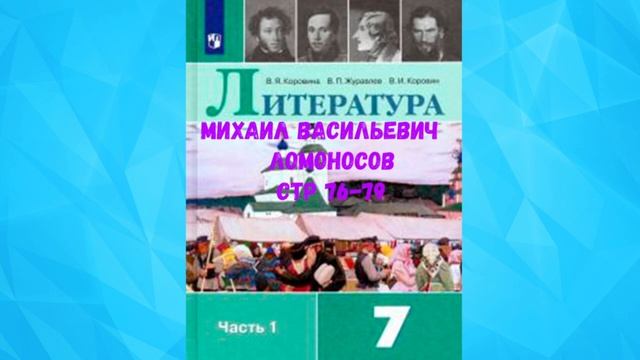 ЛИТЕРАТУРА 7 КЛАСС МИХАИЛ ВАСИЛЬЕВИЧ ЛОМОНОСОВ СТР 76-79 АУДИО СЛУШАТЬ смотреть онлайн