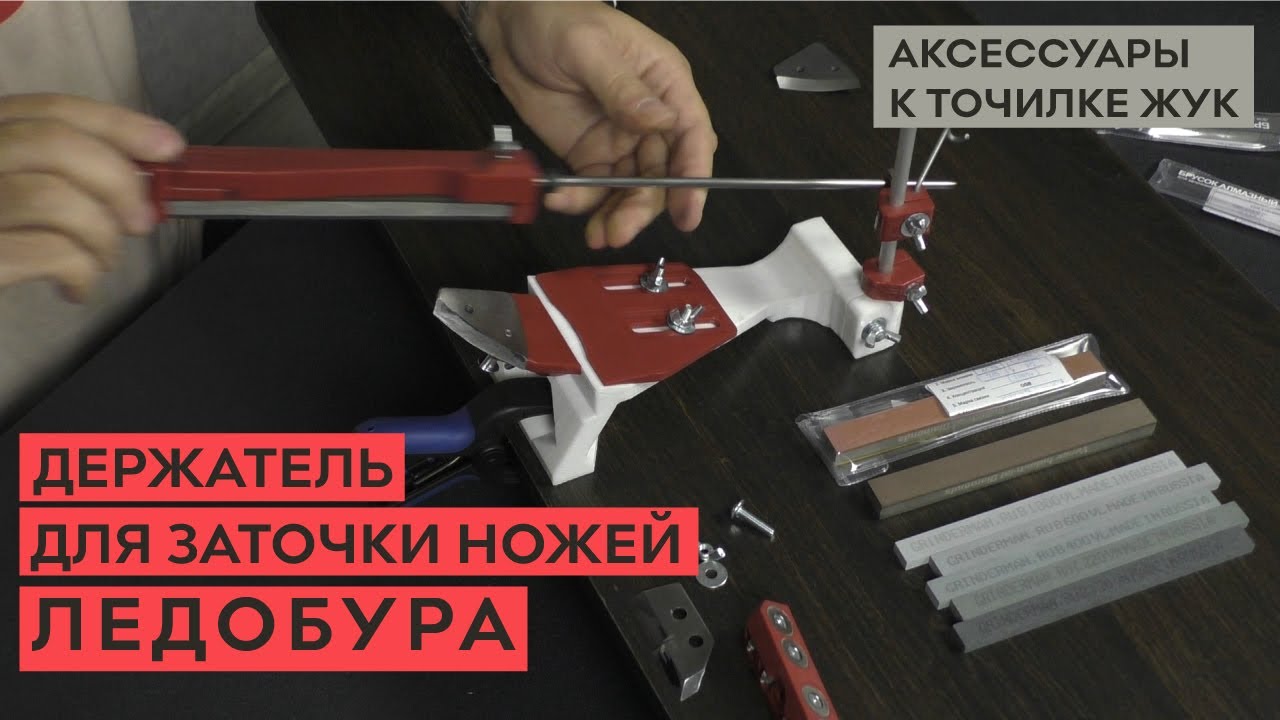 Держатель для заточки ножей ледобура на точилке ЖУК.mp4 смотреть онлайн