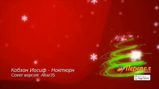 Кобзон Иосиф - Ноктюрн (Ahar35) смотреть онлайн