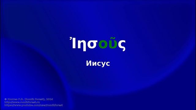 Греческий язык Нового Завета. Урок 4. Чтение диграфа ου смотреть онлайн