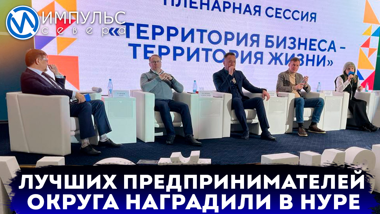 Лучшие предприниматели ЯНАО получили награды в Новом Уренгое