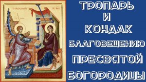 Тропарь и Кондак Благовещению Пресвятой Богородицы