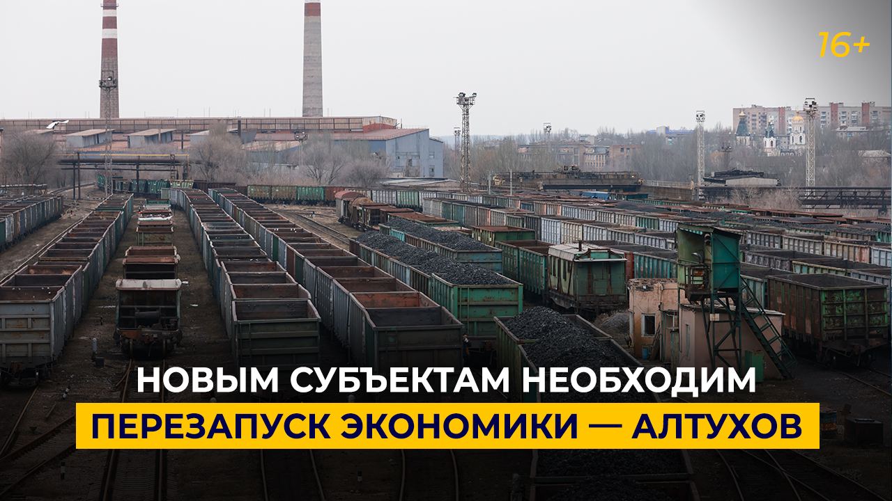 Новым субъектам необходим перезапуск экономики — Алтухов