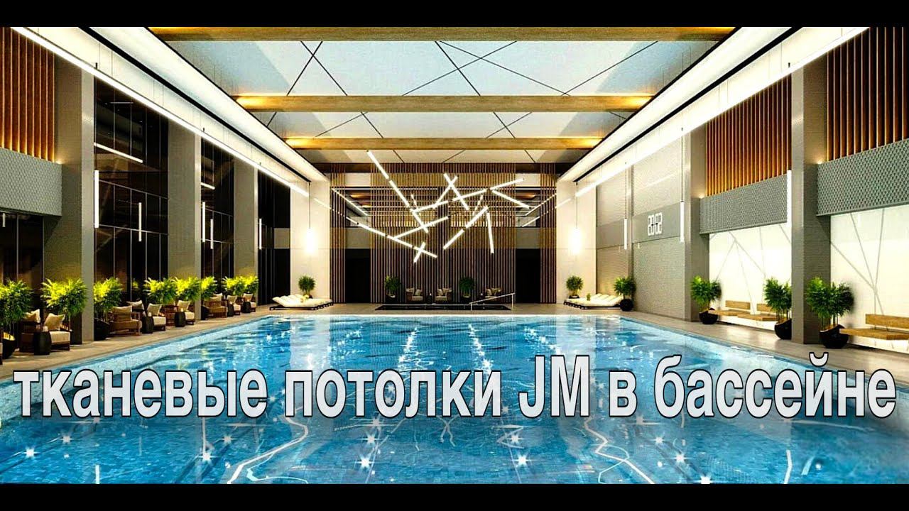 Тканевые потолки JM Ceiling Pro в бассейне