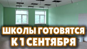 Масштабные ремонтные работы завершаются в школе №91