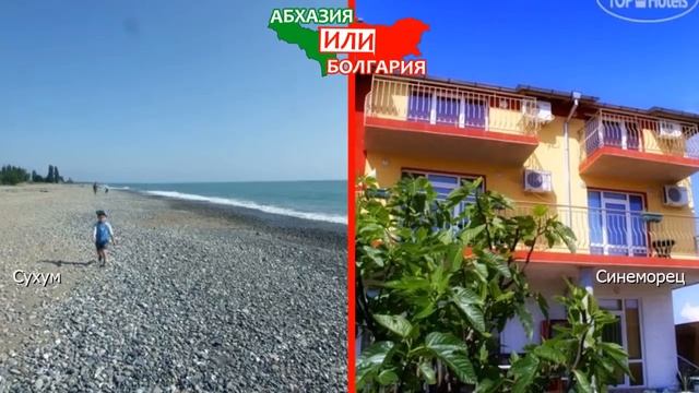 Сухум VS Синеморец | Сравниваем пляжи ? Абхазия или Болгария - где лучше? смотреть онлайн