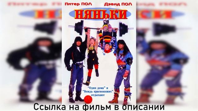 Заквиель смотрит фильм "Няньки" смотреть онлайн
