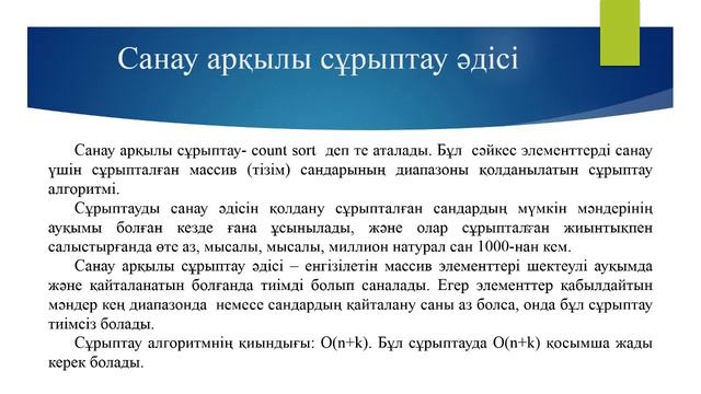 Байбактина А.Т. Программалау. Сұрыптау әдісі. смотреть онлайн