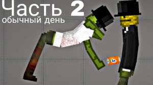 Часть 2 😱 обычный день