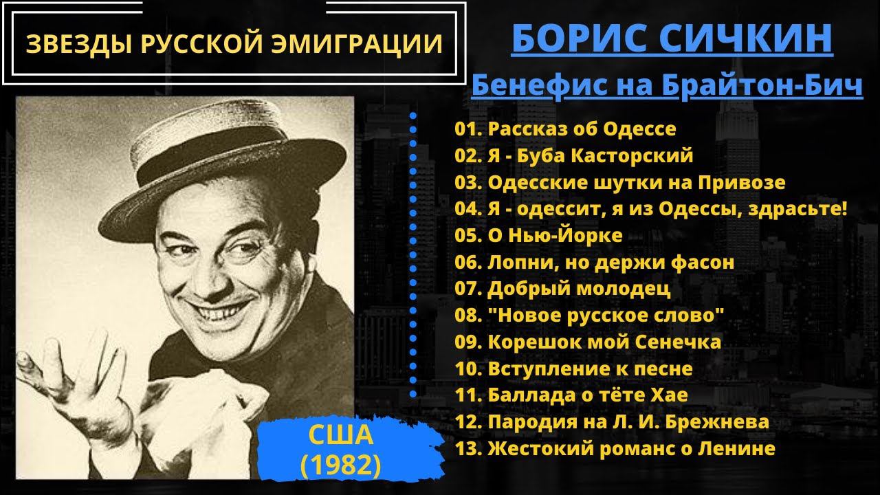 Борис Сичкин, "Я - Буба Касторский". Бенефис на Брайтон-Бич. Эмигрантские и блатные песни, пародии. смотреть онлайн