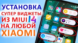 Установка СУПЕР ВИДЖЕТОВ MIUI 14 на ЛЮБОЙ XIAOMI, REDMI, POCO | Установка ЛЕНТЫ ВИДЖЕТОВ