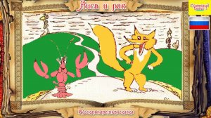 Лиса и рак. Аудиосказка для детей. Audio fairy for children.