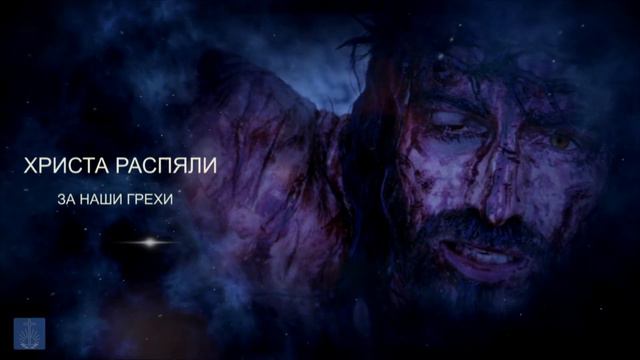 ПАСХА НАША ХРИСТОС смотреть онлайн