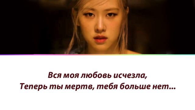 Rosé (BLACKPINK) - Gone ПЕРЕВОД НА РУССКИЙ (рус саб) смотреть онлайн