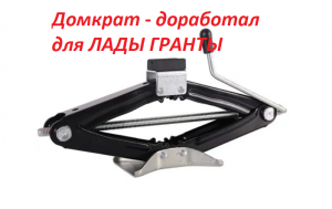 ?Доработка ромбического домкрата для ЛАДА гранта