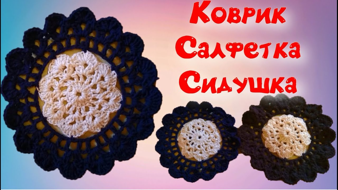 МК ШИКАРНЫЙ КРУГЛЫЙ КОВРИК КРЮЧКОМ//СИДУШКА НА ТАБУРЕТ//ВЯЗАНИЕ КРЮЧКОМ//ДЛЯ НАЧИНАЮЩИХ//ВАРИАНТ №4 смотреть онлайн