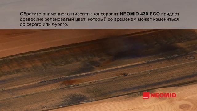 НЕОМИД 430 Антисептик невымываемый 5кг. концентрат 1:9 смотреть онлайн