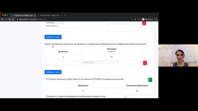Вебинар по заполнению анкеты «Потребность в кадрах в сфере информационной безопасности кадры смотреть онлайн