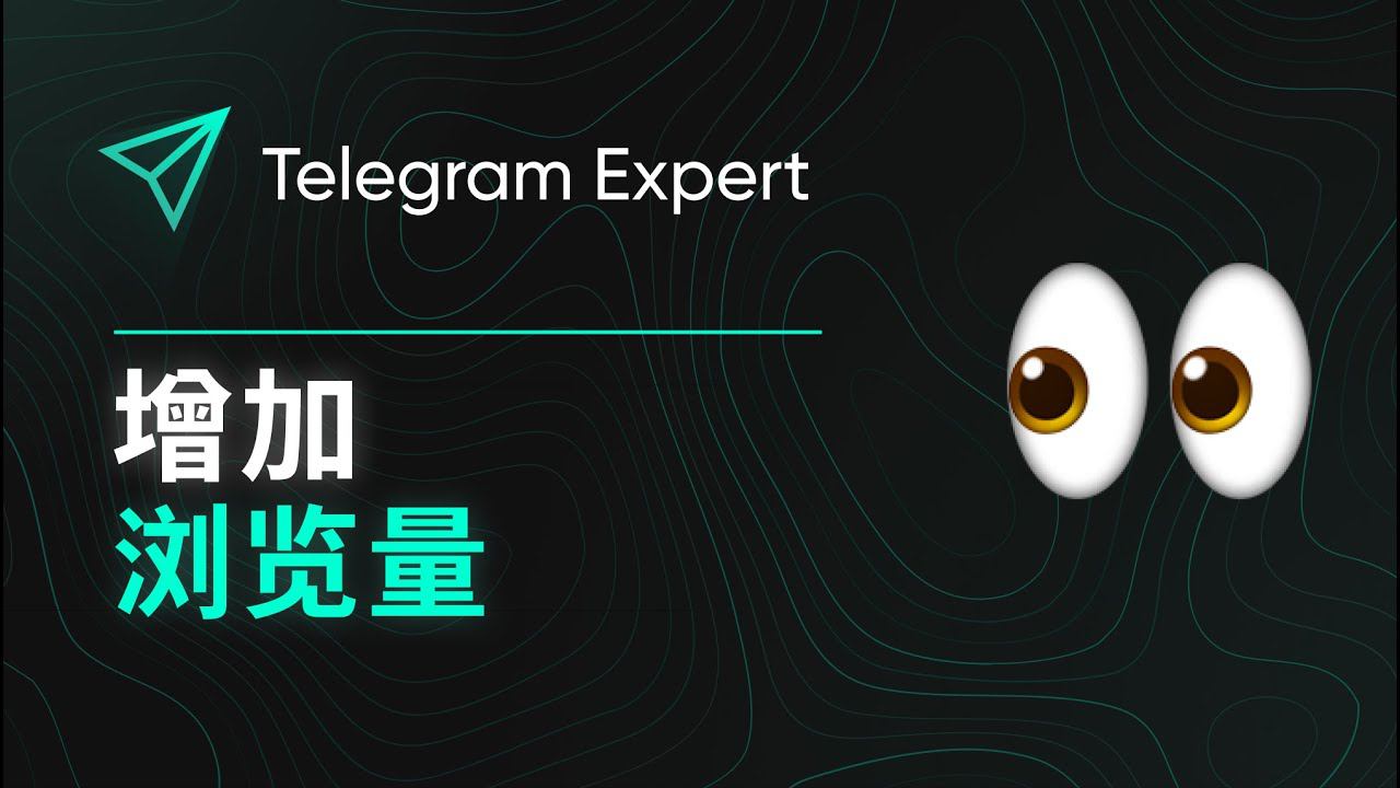 浏览量增加