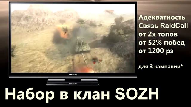 Набор игроков world of tanks в клан - SOZH [52+] смотреть онлайн