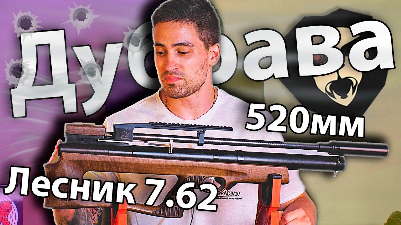 Дубрава Лесник Bullpup 7.62 мм V6 (520 мм) видео обзор