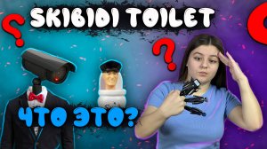 КТО ТАКИЕ SKIBIDI TOILET ❓