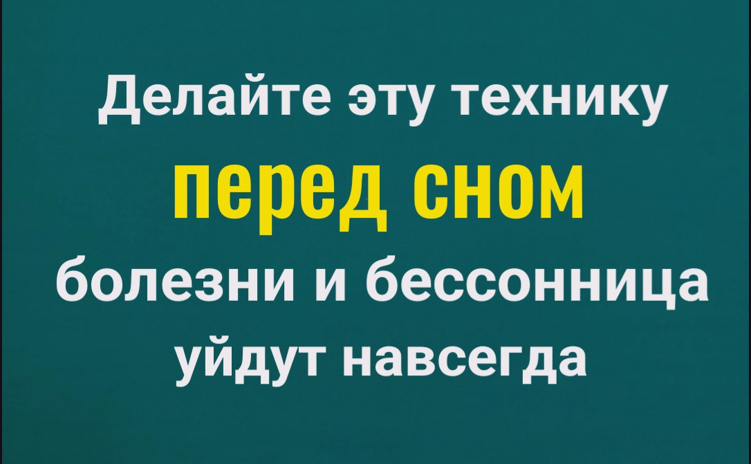 Совет мудрого шамана - делайте так перед сном и вы перестанете болеть смотреть онлайн