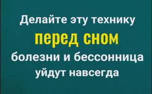 Совет мудрого шамана - делайте так перед сном и вы перестанете болеть