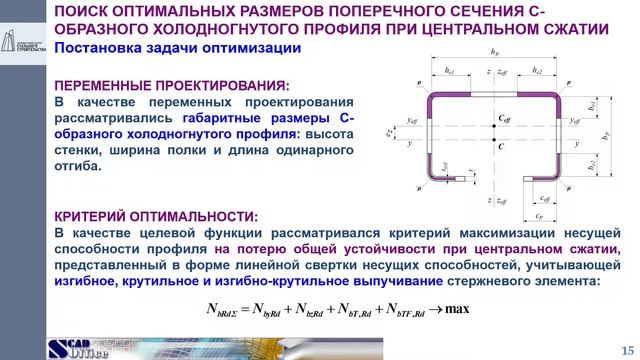 Оптимизация размеров сечений холодногнутых профилей. Виталина Юрченко, КНУСА, НПО СКАД Софт смотреть онлайн