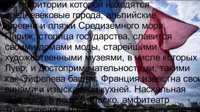 информация про францию смотреть онлайн
