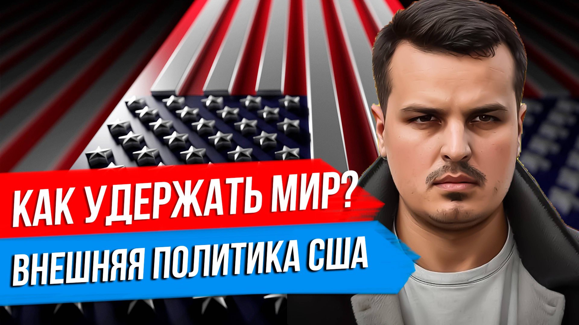 КАК УДЕРЖАТЬ МИР? РОССИЯ, УКРАИНА, КИТАЙ И ВНЕШНЯЯ ПОЛИТИКА США. смотреть онлайн