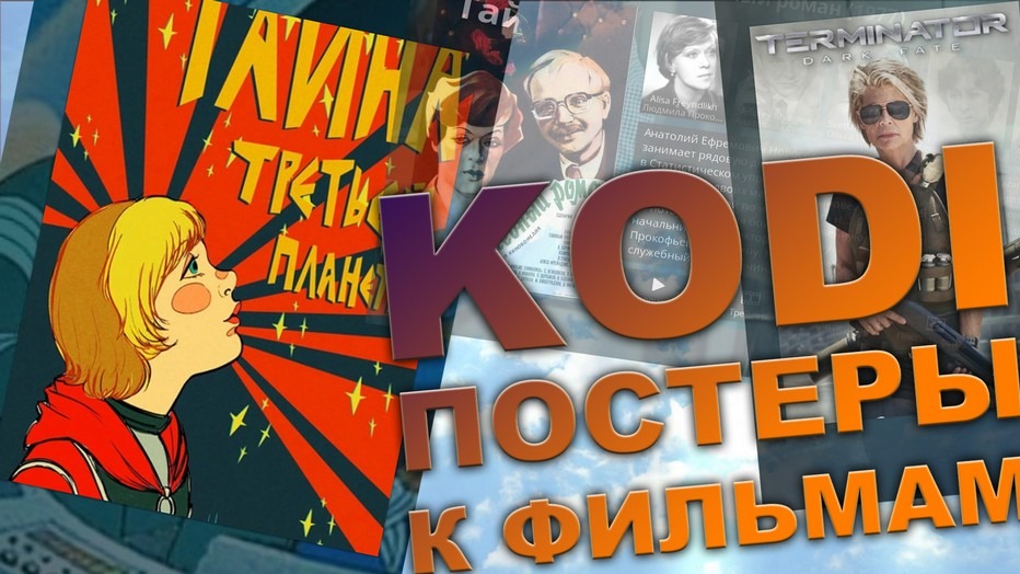 Kodi. Постеры в медиатеке.