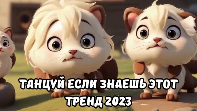 ?ТАНЦУЙ ЕСЛИ ЗНАЕШЬ ЭТОТ ТРЕНД 2023? смотреть онлайн