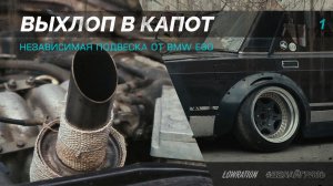 2107 STANCE / ВЫХЛОП В КАПОТ / ПОДВЕСКА BMW E30 НА ЖИГЕ / ДЕЛАЙГРЯЗЬ #1
