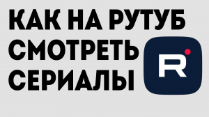 КАК НА РУТУБ СМОТРЕТЬ СЕРИАЛЫ