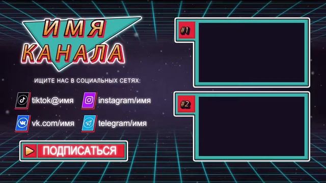 АУТРО ПОДПИШИСЬ + РАМКИ ПОД ВИДЕО + ССЫЛКИ НА СОЦСЕТИ #81