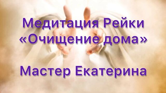 Потоковая медитация Рейки «Очищение дома» от мастера Рейки Екатерины смотреть онлайн