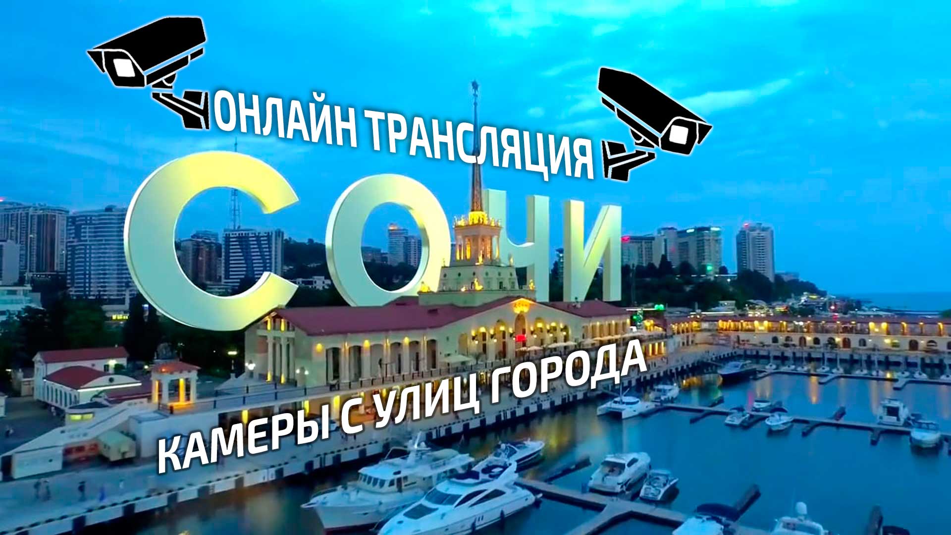 SOCHI LIVE. КАМЕРЫ С УЛИЦ ГОРОДА И НЕМНОГО ХОРОШЕЙ МУЗЫКИ