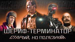 «Возвращение героя» (  Только шериф может решить эту проблему ).