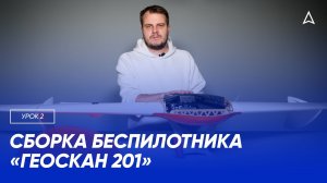 2 урок. Сборка беспилотника «Геоскан 201»