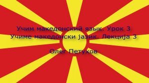 Учим македонский язык. Урок 3. Знакомиться. Учиме македонски јазик. Лекција 3. Запознавање.