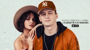 Алеся Висич feat. CHIPA - Танцуй со мной