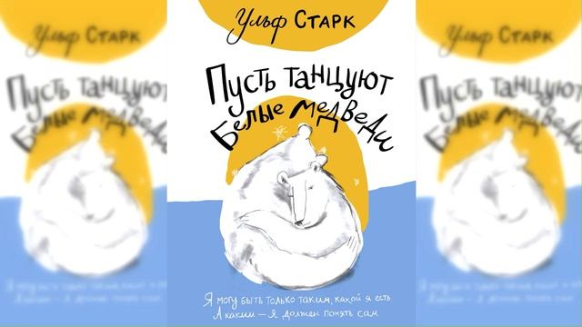 Пусть танцуют белые медведи / Сказка / Аудиосказка смотреть онлайн