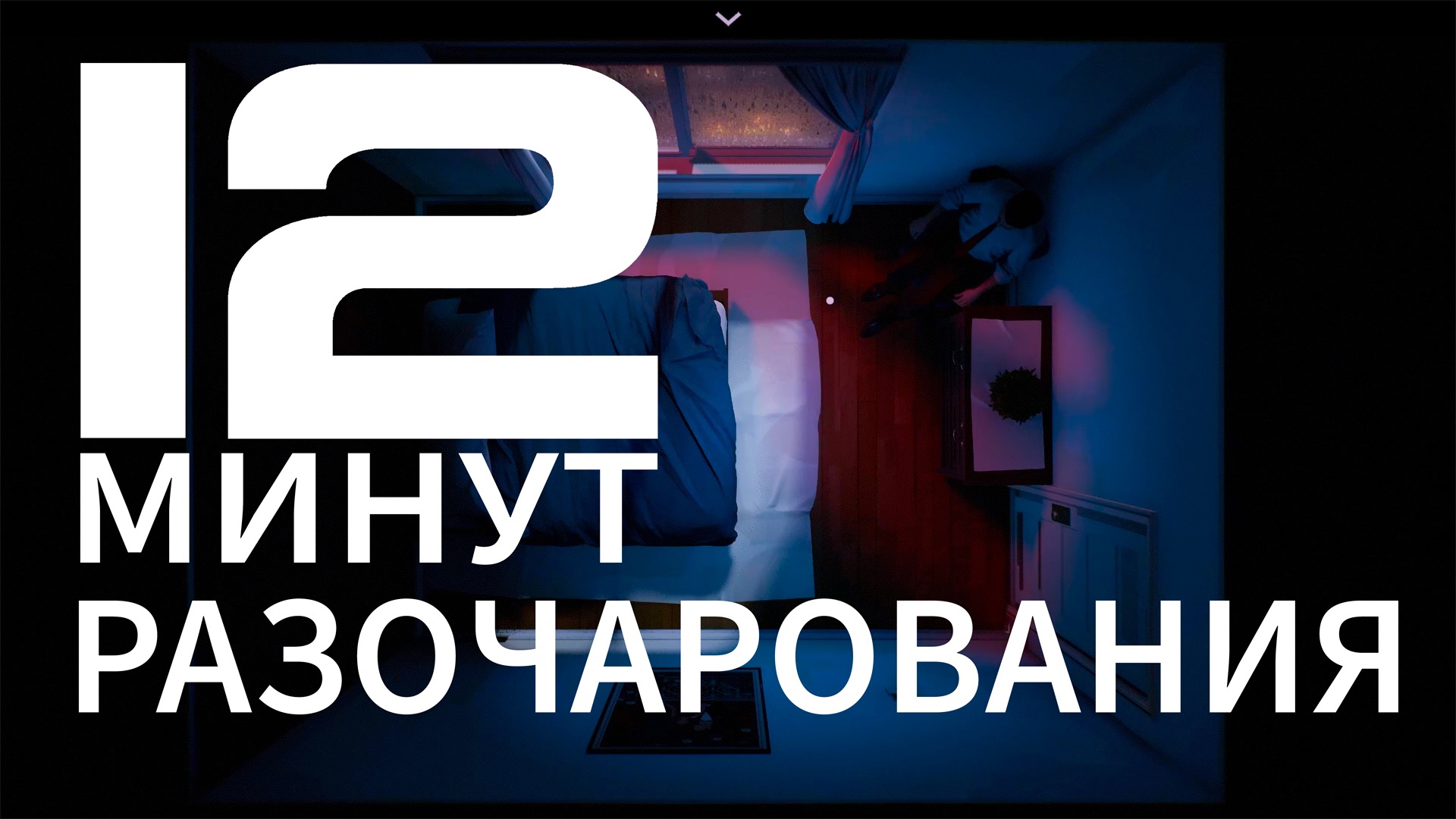 И ЭТУ ИГРУ Я ЖДАЛ 2 ГОДА?! - Обзор Twelve Minutes (12 Minutes)