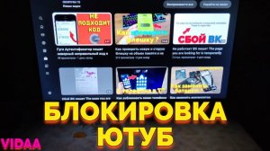 Как заблокировать просмотр Ютуб от ребенка на телевизоре Hisense ?