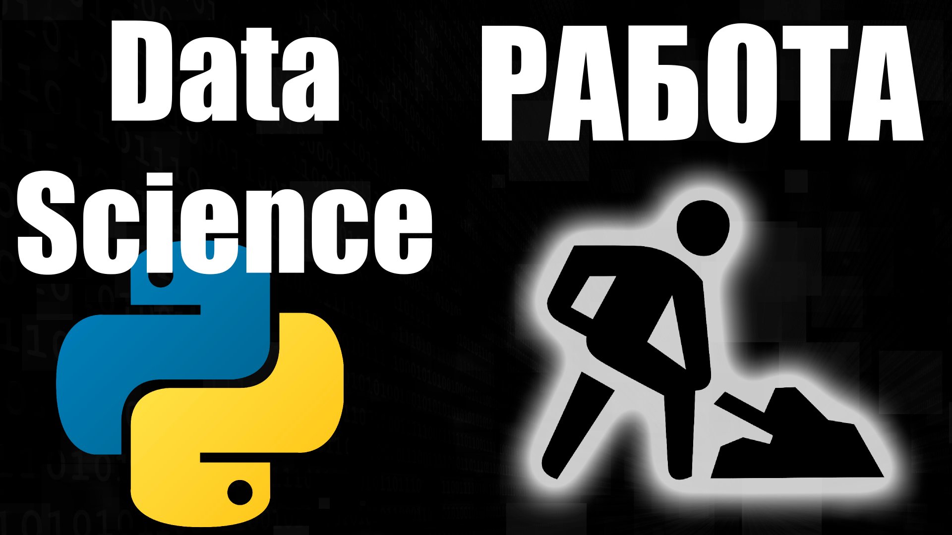 Работа для программиста Data Science смотреть онлайн