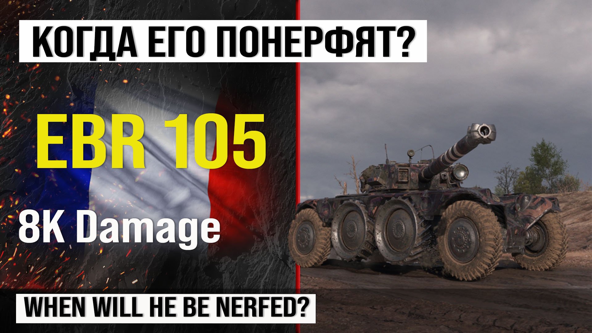 EBR 105 в лучшем реплей недели в Мире танков | Panhard EBR 105 бой на 8K Damage с INDOMITO WOT смотреть онлайн